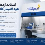 استانداردهای هود لامینار کلاس 2-راهنمای کامل بررسی الزامات ایمنی و عملکرد-کیمیاژن پژوه پارس