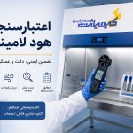 اعتبارسنجی هود لامینار چیست-روش‌ها، تست‌ها و استانداردها-میداس مارکت