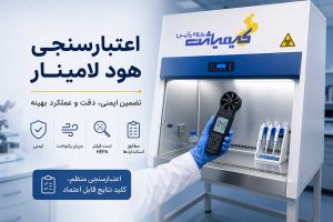 اعتبارسنجی هود لامینار چیست-روش‌ها، تست‌ها و استانداردها-میداس مارکت