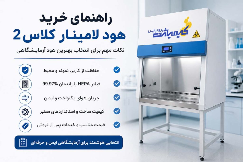 راهنمای خرید هود لامینار کلاس 2-قیمت-مشخصات و نکات مهم انتخاب هود-کیمیاژن پژوه پارس