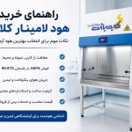راهنمای خرید هود لامینار کلاس 2-قیمت-مشخصات و نکات مهم انتخاب هود-کیمیاژن پژوه پارس