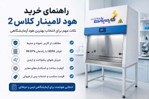 راهنمای خرید هود لامینار کلاس 2-قیمت-مشخصات و نکات مهم انتخاب هود-کیمیاژن پژوه پارس