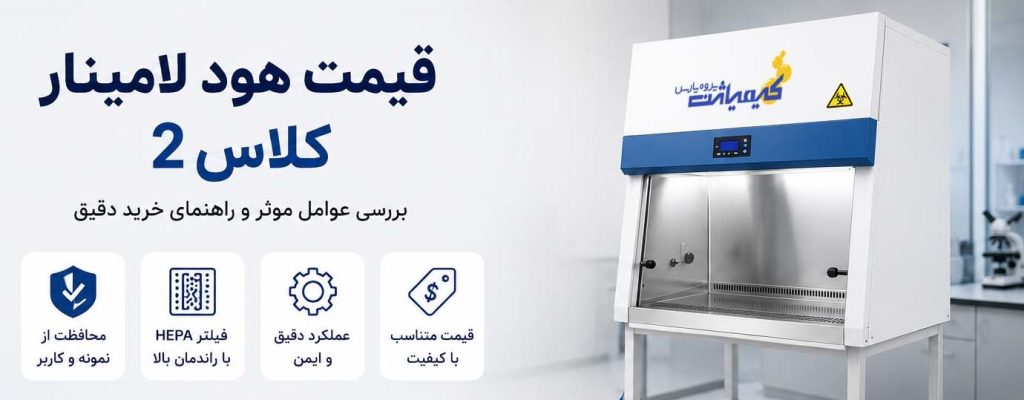 قیمت هود لامینار کلاس 2 در سال 1405 تولید کیمیاژن پژوه پارس