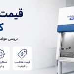 قیمت هود لامینار کلاس 2 در سال 1405 تولید کیمیاژن پژوه پارس