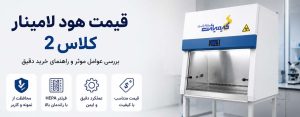 قیمت هود لامینار کلاس 2 در سال 1405 تولید کیمیاژن پژوه پارس
