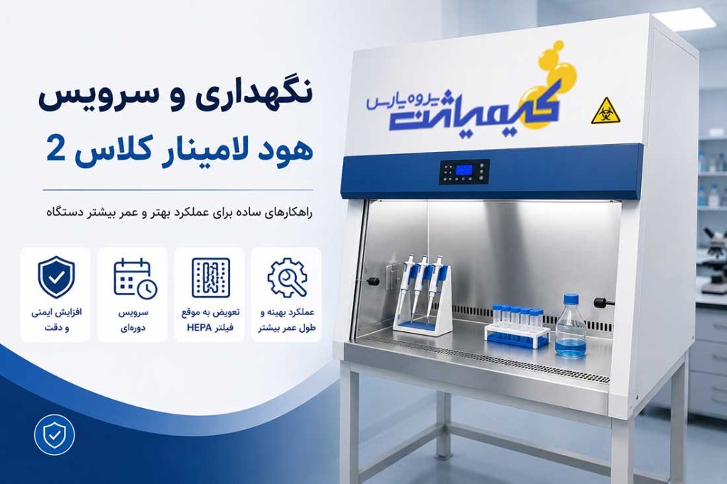 نگهداری و سرویس هود لامینار کلاس 2-چک لیست کامل و زمان‌بندی سرویس در کیمیاژن پژوه پارس بخوانید