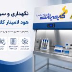 نگهداری و سرویس هود لامینار کلاس 2-چک لیست کامل و زمان‌بندی سرویس در کیمیاژن پژوه پارس بخوانید