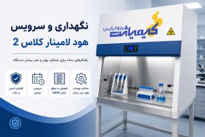 نگهداری و سرویس هود لامینار کلاس 2-چک لیست کامل و زمان‌بندی سرویس در کیمیاژن پژوه پارس بخوانید