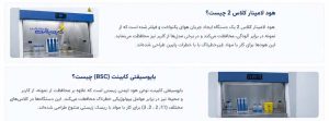 هود لامینار کلاس 2 یا بایوسیفتی کابینت