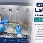 مقاله رایج ترین خطاها در استفاده از هود لامینار در کیمیاژن پژوه پارس