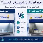 هود لامینار کلاس 2 یا بایوسیفتی کابینت؟ تفاوت و راهنمای انتخاب در میداس مارکت