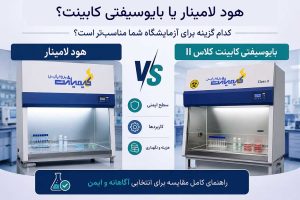 هود لامینار کلاس 2 یا بایوسیفتی کابینت؟ تفاوت و راهنمای انتخاب در میداس مارکت