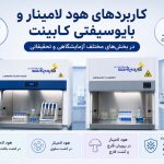 کاربردهای هود لامینار و بایوسیفتی کابینت کیمیاژن پژوه پارس