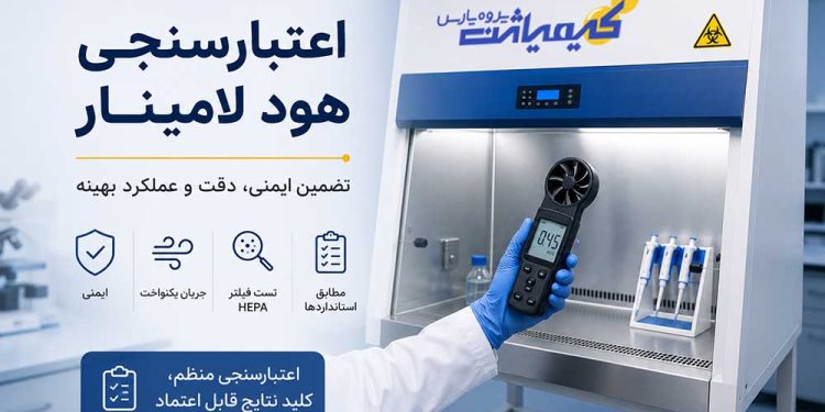 اعتبارسنجی هود لامینار چیست-روش‌ها، تست‌ها و استانداردها-میداس مارکت