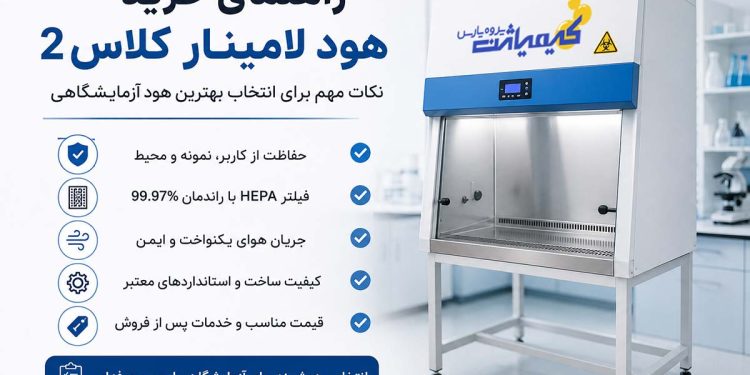 راهنمای خرید هود لامینار کلاس 2-قیمت-مشخصات و نکات مهم انتخاب هود-کیمیاژن پژوه پارس