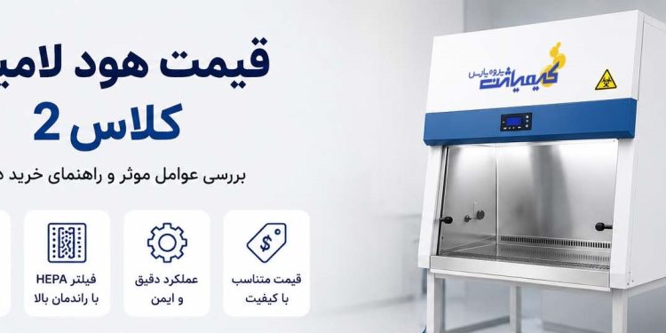 قیمت هود لامینار کلاس 2 در سال 1405 تولید کیمیاژن پژوه پارس