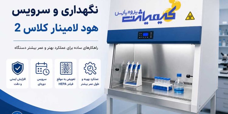 نگهداری و سرویس هود لامینار کلاس 2-چک لیست کامل و زمان‌بندی سرویس در کیمیاژن پژوه پارس بخوانید