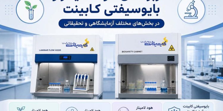 کاربردهای هود لامینار و بایوسیفتی کابینت کیمیاژن پژوه پارس